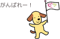 応援する犬のイラスト