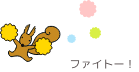 応援するりすのイラスト