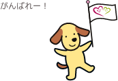 応援する犬のイラスト