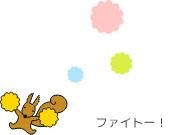 応援するりすのイラスト