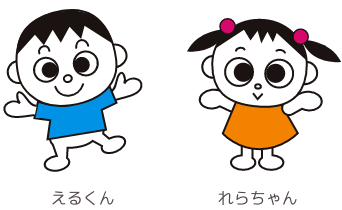 えるくんとれらちゃんの画像